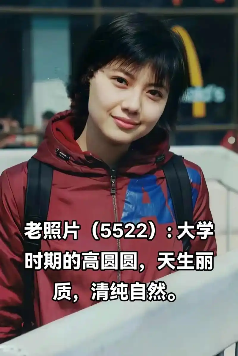 老照片(5522): 大学时期的高圆圆 - 抖音