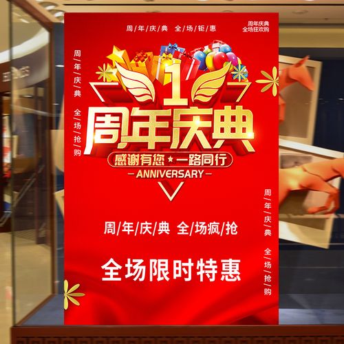 周年庆典海报贴纸定制服装店商场超市店庆活动宣传墙贴广告设计kt