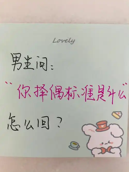 男生问你的择偶标准是什么怎么回答