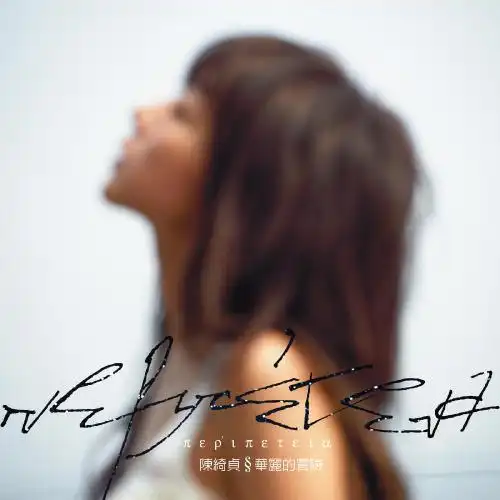 陈绮贞旅行的意义