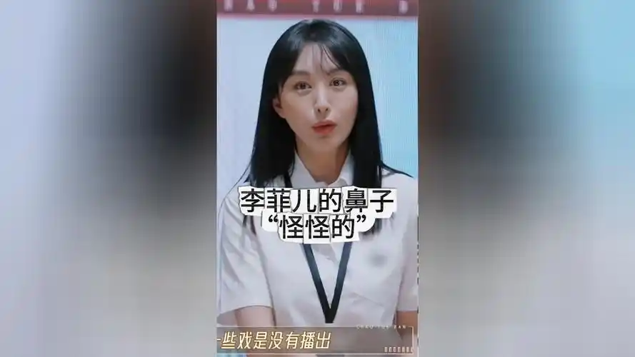 李菲儿的鼻子"怪怪的",她形象很好,就是容易让人出戏