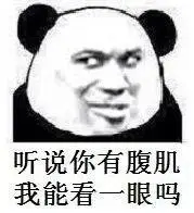 关于腹肌的斗图表情包合集八块腹肌我就问你怕不怕