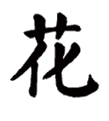 颜真卿的花字楷书字帖