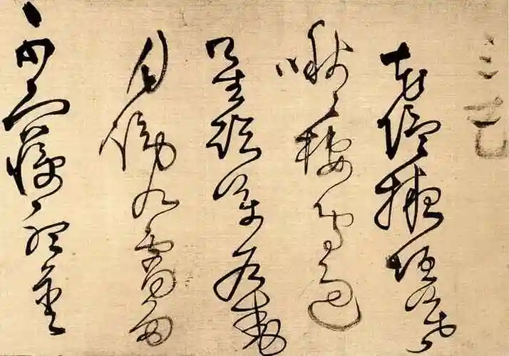 王铎草书《唐诗九首》