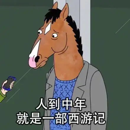 人到中年就是一部西游记 - 人到中年,就是一部西游记啊 67_内涵表情