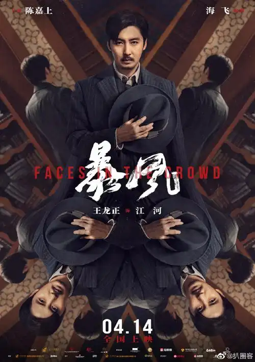 电影暴风人物海报##暴风人人有秘密