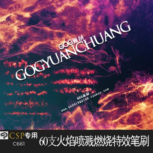csp笔刷 60支火焰喷溅燃烧cg场景特效优动漫绘画clipstudiopaint