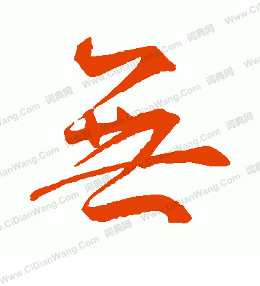 无行书书法字典