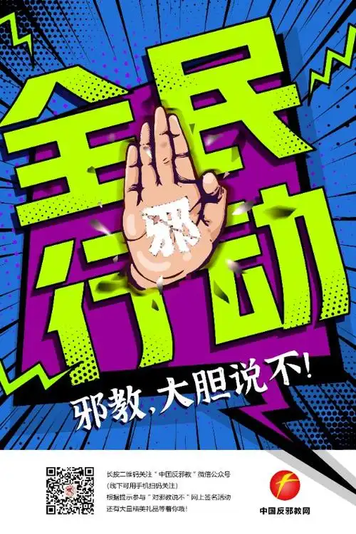 反邪教宣传教育进校园海报一