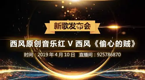活动时间:2019年04月10日 19:30:00 活动地点:vv音乐-西风直播间