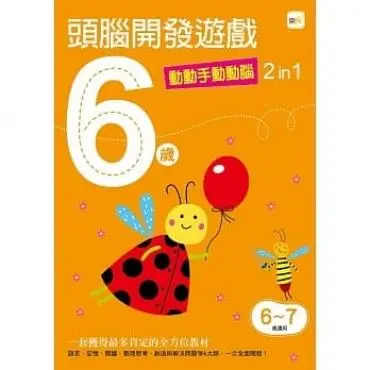 6岁头脑开发游戏--动动手动动脑2 in 1 (预订)