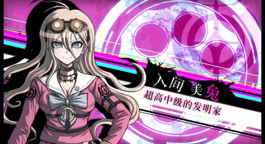 弹丸论破v3入间美兔