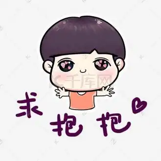 儿童节吃东西表情包图片素材_求抱抱儿童节表情包奇奇系列