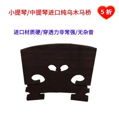 高档小提琴琴马琴桥中提琴马桥小提琴琴码马子进口嵌乌木马桥琴码