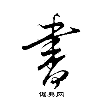 桂彦良写的行书书字_桂彦良书字行书写法_桂彦良书书法图片_词典网