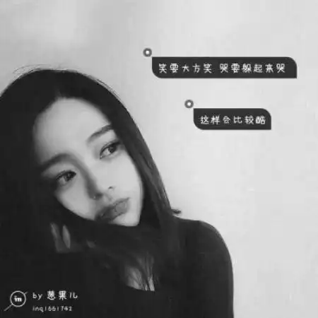 网图女生头像霸气拽带字黑白比任何人都喜欢你