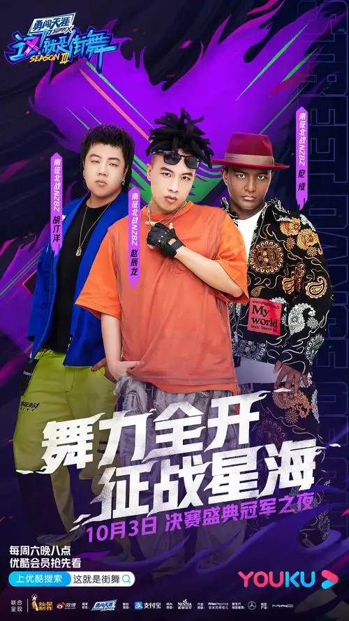 这就是街舞第三季