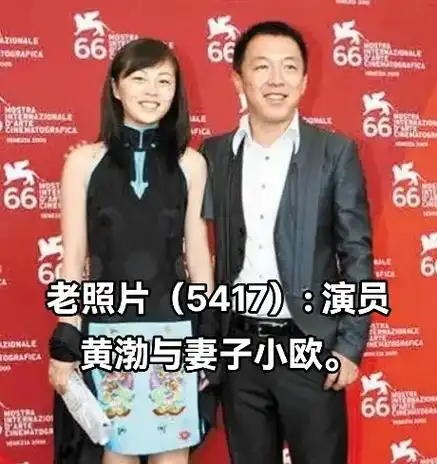 老照片(5417): 演员黄渤与妻子小欧 - 抖音