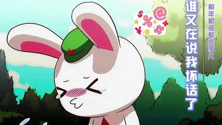 那些年兔子流传在江湖上的传说那年那兔那些事儿