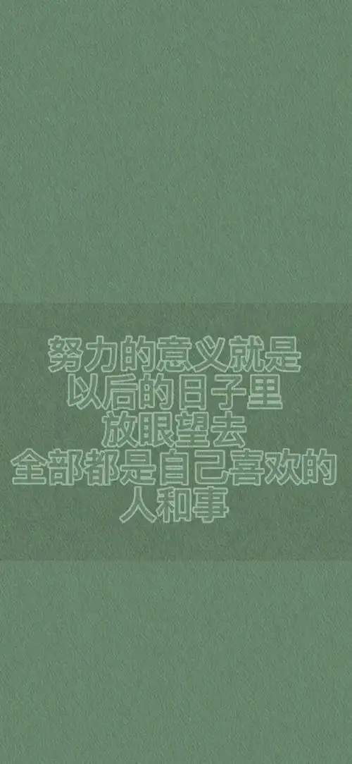 励志壁纸文字壁纸
