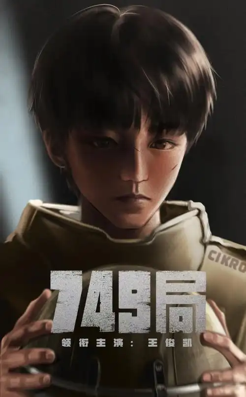 王俊凯电影749局##王俊凯749局人物海报