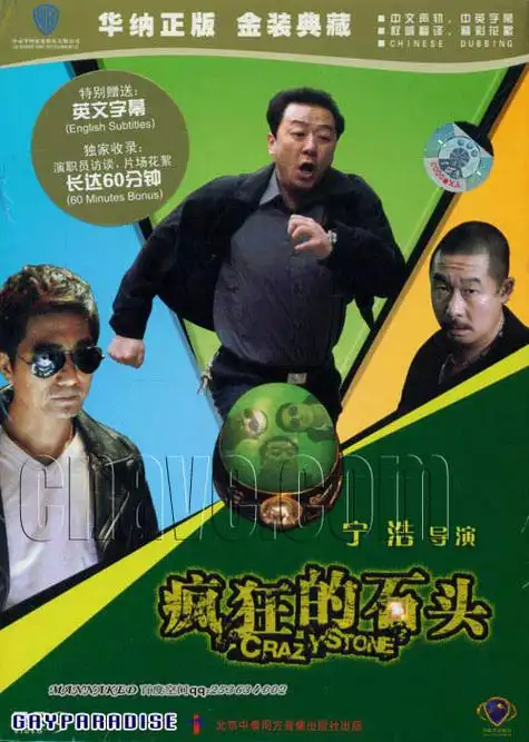 p>《疯狂的石头》是 a target="_blank" href="/item/宁浩">宁浩 /a>