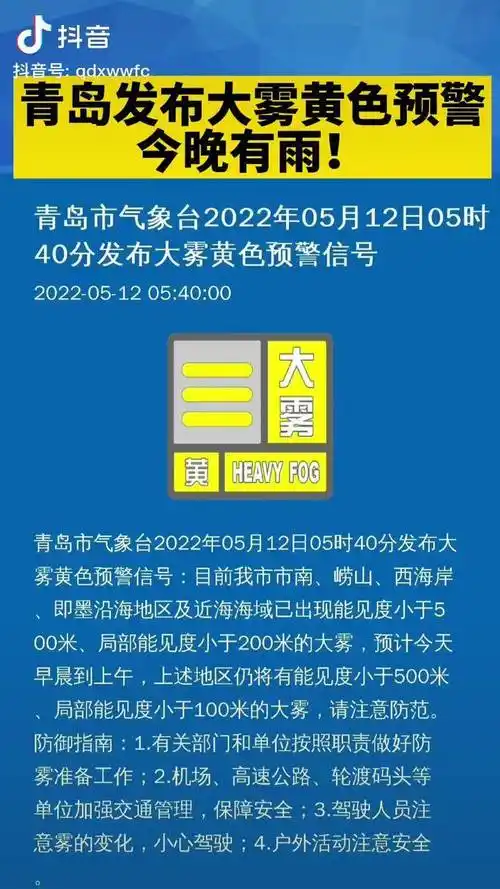 青岛发布大雾黄色预警今晚有雨青岛天气天气预报