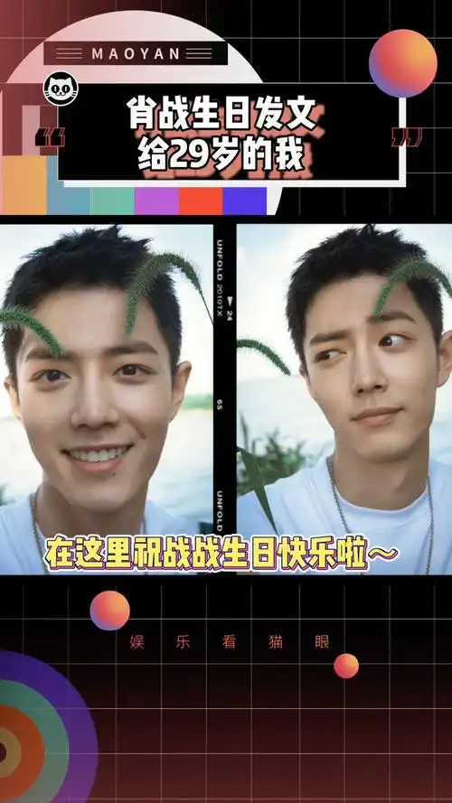 今天是肖战29岁的生日哦在这里祝战战生日快乐相信一定会如你所愿你会