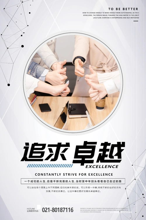 追求卓越企业文化海报