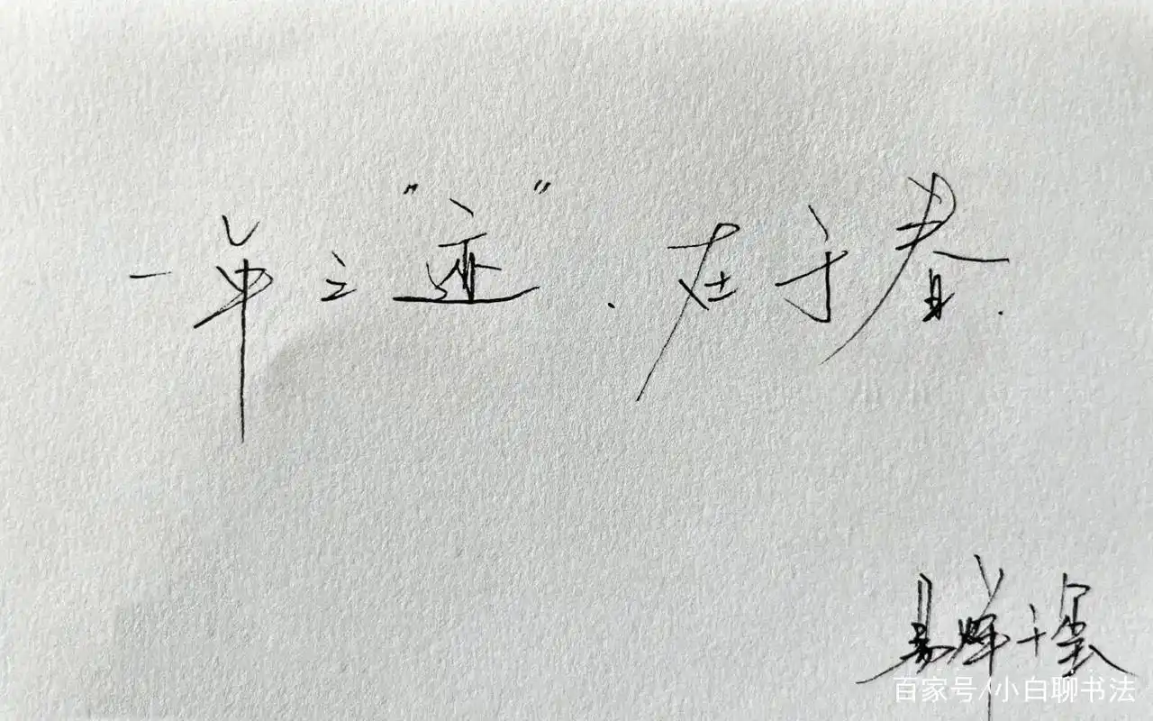 出乎意料!易烊千玺的硬笔书法安静从容,淡定不失洒脱,笔笔惊艳