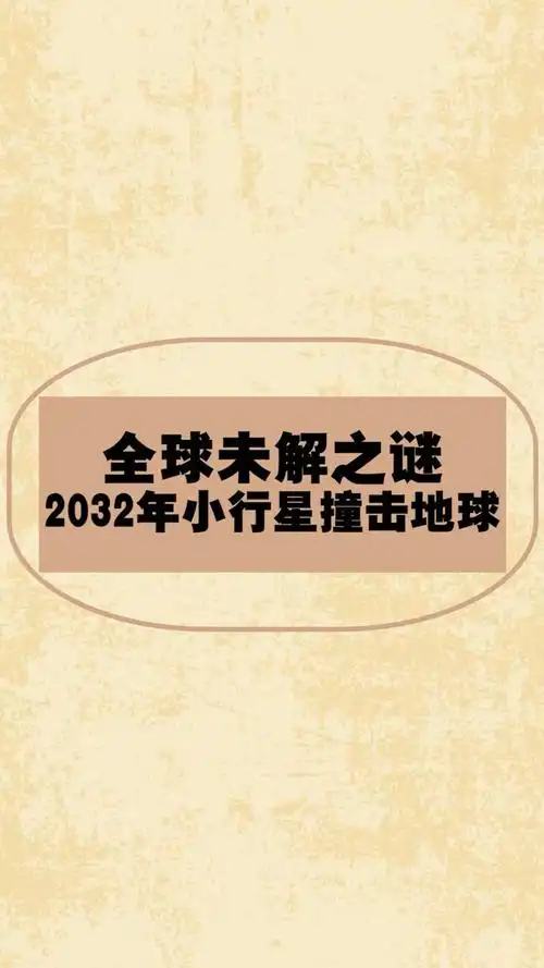 2032年小行星撞击地球你们觉得这是真的吗