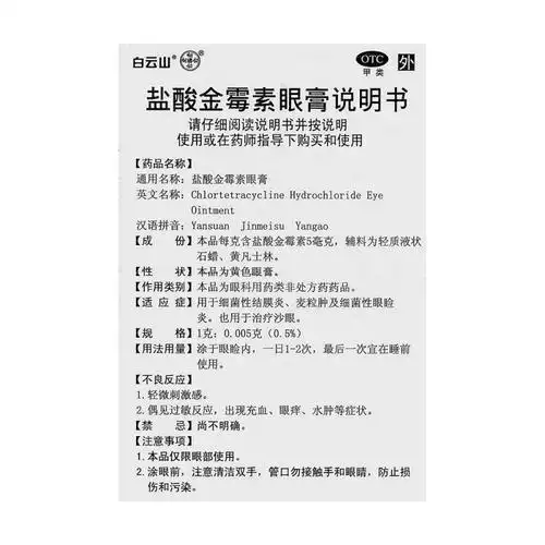 盐酸金霉素眼膏何济公