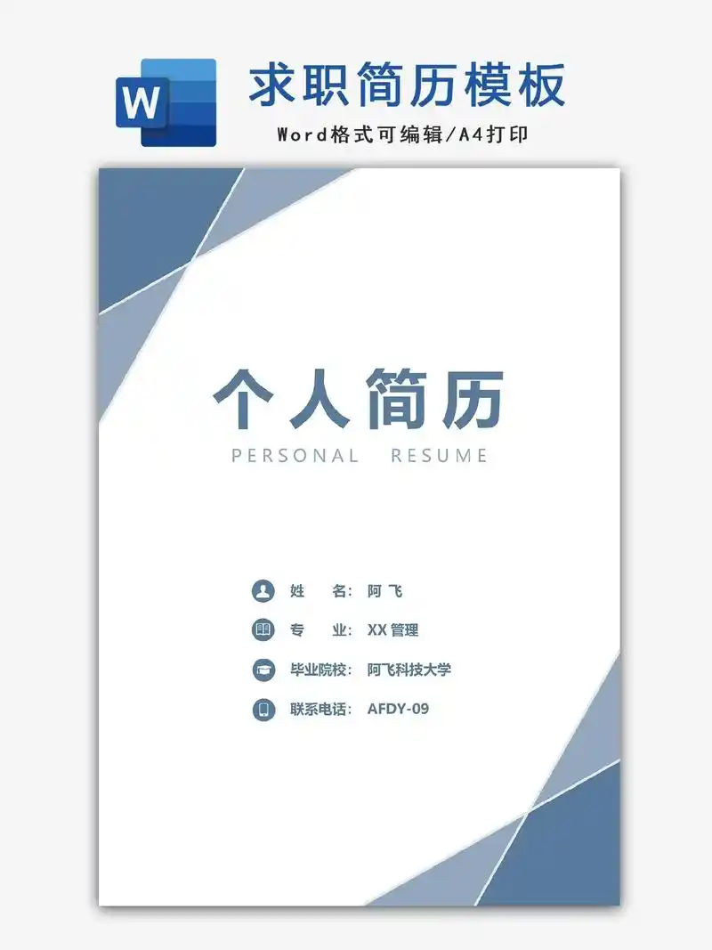 超简约清新蓝色应届大学生通用个人简历模板.