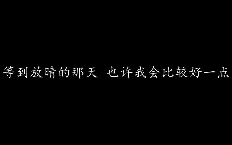 周杰伦 晴天 歌词版