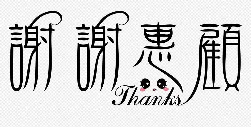 创意谢谢惠顾字体设计道谢可爱表情
