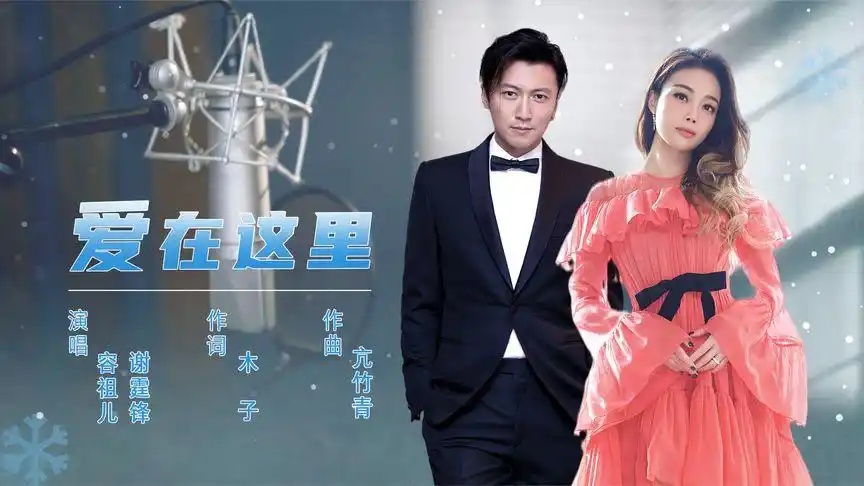 冬奥优秀音乐作品爱在这里容祖儿谢霆锋