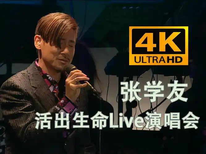 (4k60帧修复&cc字幕)活出生命live演唱会 张学友