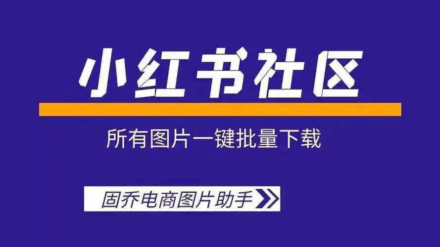 小红书社区图片批量保存到电脑,这个软件批量保存,速度快