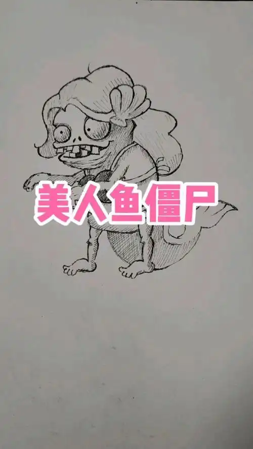美人鱼小鬼僵尸简笔画