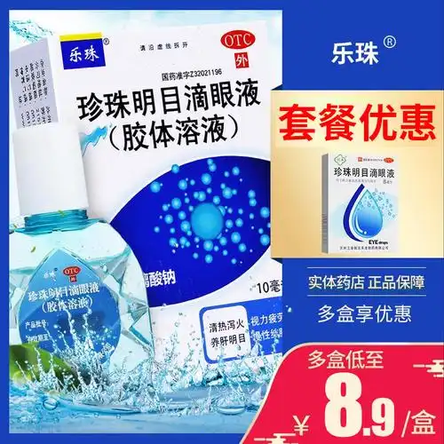 明目包邮乐珍珠液滴眼液胶体溶液10ml疲劳慢性眼