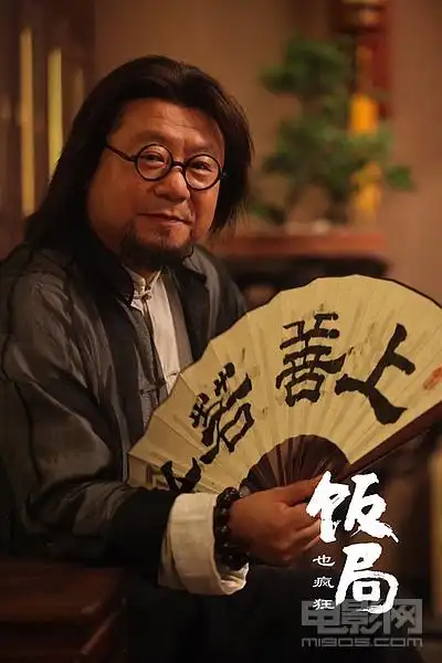 《饭局也疯狂》春节映 范伟翻身变"忽悠大师"_华语_电影网_1905.com