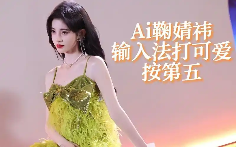 ai鞠婧祎翻唱 《输入法打可爱按第五》(cover:米卡)