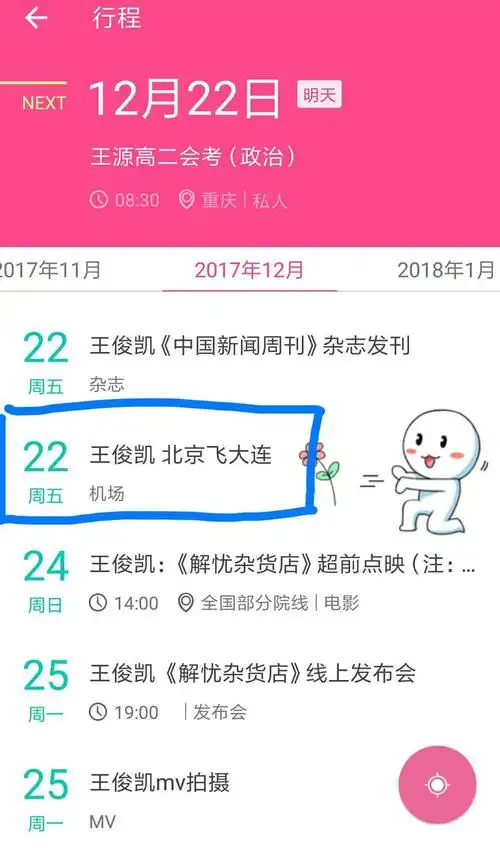 [tfboys][新闻]171221 王俊凯最新行程:12月22日北京飞大连