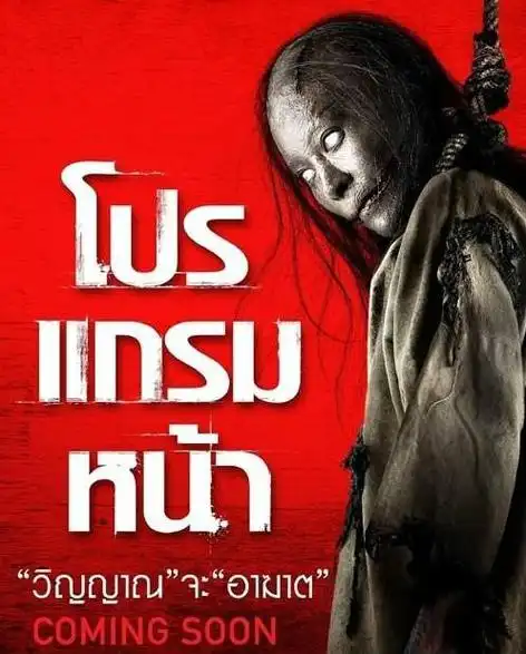 p>《厉鬼将映》是2008年索分·沙达菲斯编剧和执导的泰国恐怖电影.