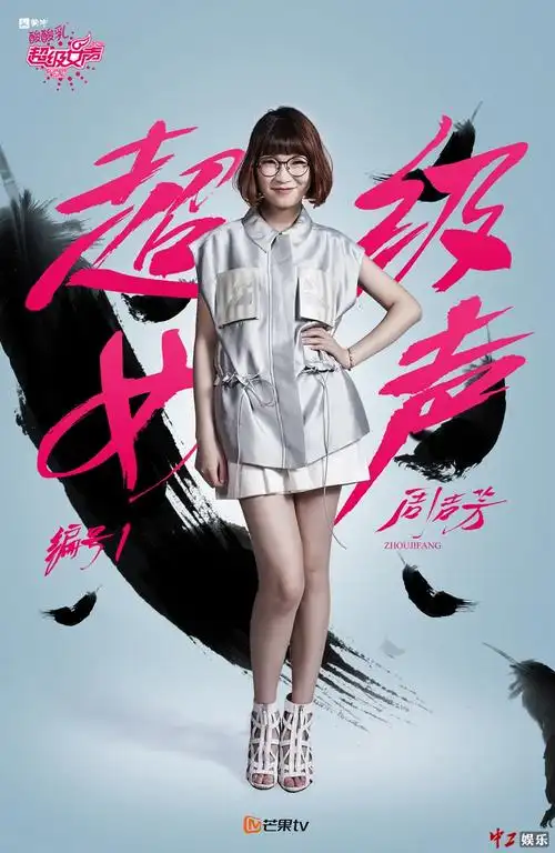 2016超级女声总决赛:全新海报出炉为梦想而战(高清)