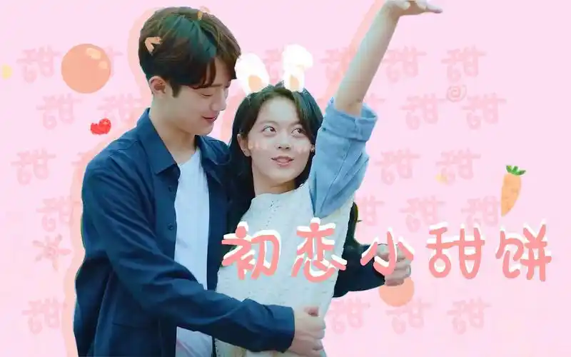 【梁又年*夏淼淼】初恋那件小事 摸个凉水小甜饼 甜就vans了