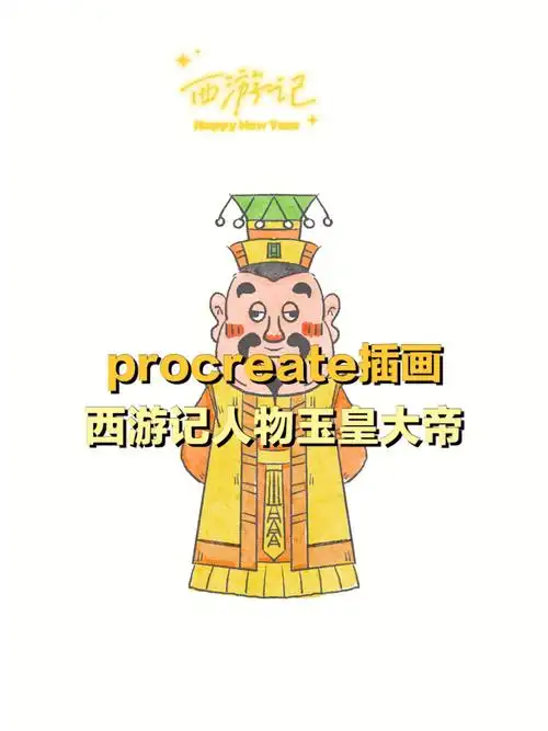 ipad插画西游记人物简笔画13玉皇大帝