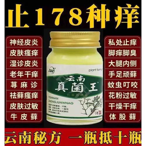 云南真菌王皮肤骚痒止痒膏云南本草皮癣王皮肤治脚气七草止痒膏