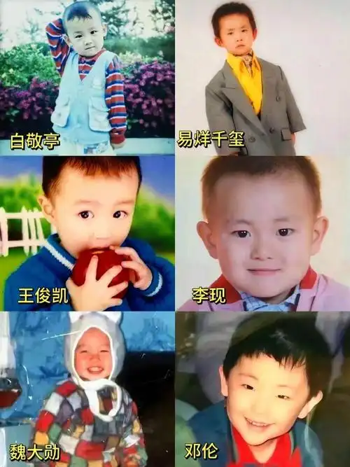 白敬亭 易烊千玺 王俊凯 李现 魏大勋 邓l 小时候的照片 虎头虎脑的