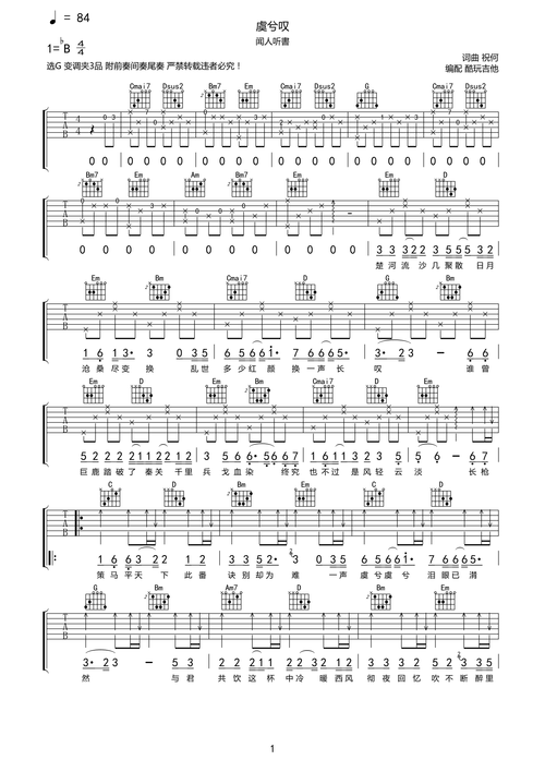 闻人听书虞兮叹吉他谱